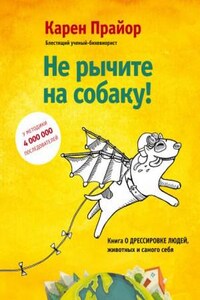 Не рычите на собаку!