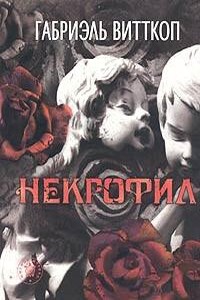 Некрофил