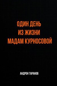 Один день из жизни мадам Курносовой