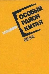 Особый район Китая. 1942-1945 гг.