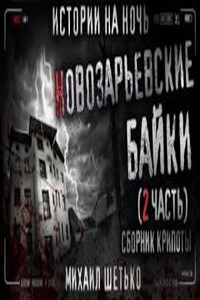 Сборник «Новозарьевские байки-2»