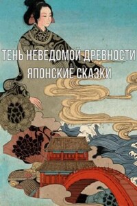 Сборник: Тень неведомой древности. Квайдан. Японские сказки