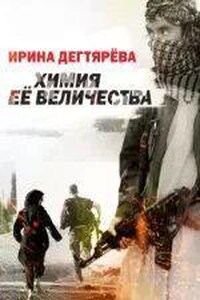 Следователь Олег Ермилов 4. Химия Ее Величества