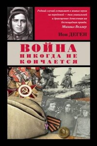 Война никогда не кончается: 8. Нарушитель заповеди