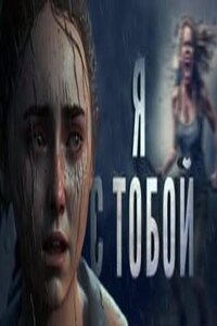 Я с тобой