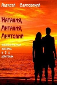 Наталия, Анталия, Анатолий