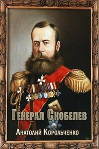 Генерал Скобелев