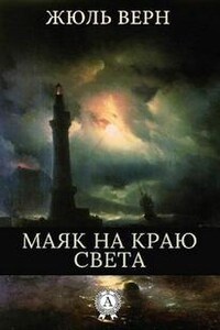 Маяк на краю света