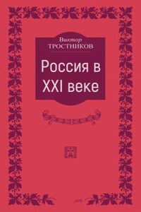 Россия в XXI веке