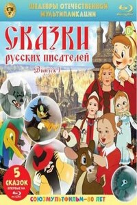 Сказки русских писателей. Выпуск 1