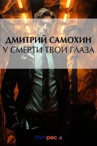 У смерти твои глаза