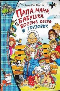 Бабушка и восемь детей: 1. Папа, мама, восемь детей и грузовик