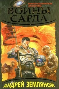 Драконы Сарда: 2. Воины Сарда