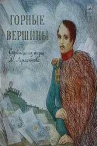 Горные вершины