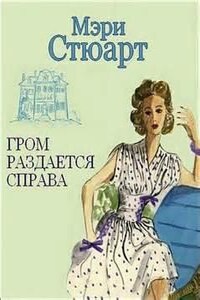 Гром раздается справа