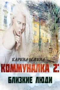 Коммуналка: 2. Близкие люди