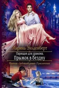 Ледяное сердце Ферверна 2. Парящая для дракона. Прыжок в бездну