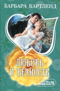 Любовь и вечность