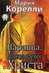 Повесть времен Христа