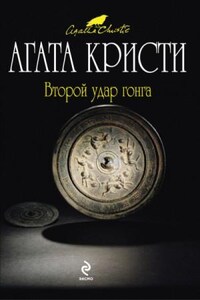 Сборник «Второй удар гонга»: цикл «Эркюль Пуаро»: 11, 23; цикл «Мистер Кин и Саттерсвейт»: 1.01; 3.01; цикл «Паркер Пайн»: 2, 3