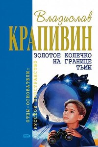 Сборник «Золотое колечко на границе тьмы»: 2.1-2.9