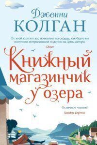 Шотландский книжный магазин 2. Книжный магазинчик у озера