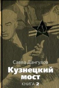 Кузнецкий мост. Книга 2