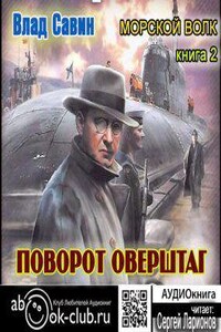 Морской волк 2. Поворот оверштаг