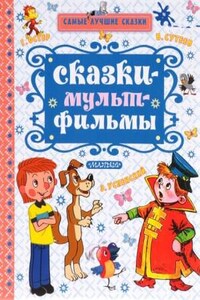 Сказки по мультфильмам