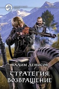 Стратегия: 7. Возвращение