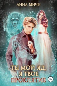 Ты мой яд, я твоё проклятие. Книга 2