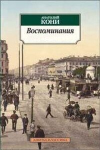 Воспоминания