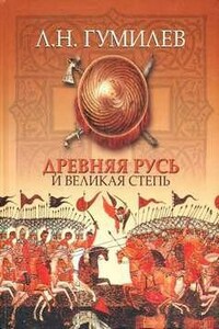 Древняя Русь и Великая Степь