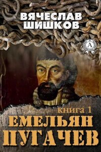 Емельян Пугачев. Книга 1