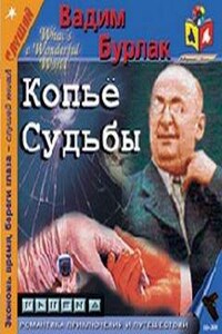 Копье судьбы