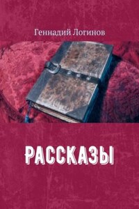 Рассказы