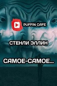 Самое-самое