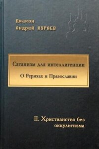 Сатанизм для интеллигенции