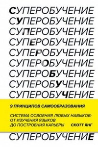 Суперобучение. Система освоения любых навыков: от изучения языков до построения карьеры