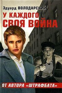 У каждого своя война