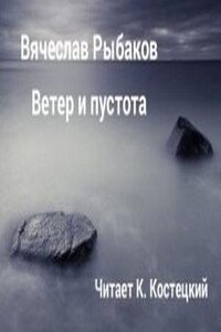 Ветер и пустота (рассказ)