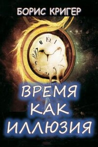 Время как иллюзия