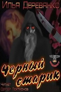 Чёрный старик