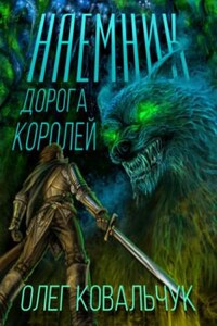 Дорога королей: 1. Наёмник