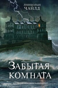 Джереми Логан: 4. Забытая комната