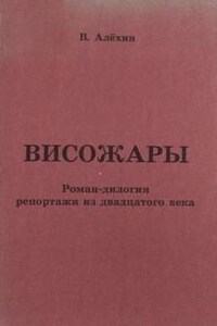 Репортажи из 20-го века