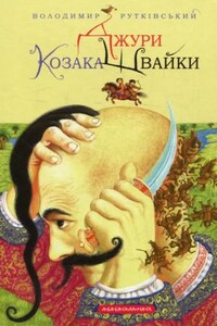 Вороновка. Джуры: 3.1. Джуры козака Швайки (Украинский язык)