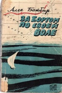 За бортом по своей воле