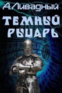 Тёмный рыцарь