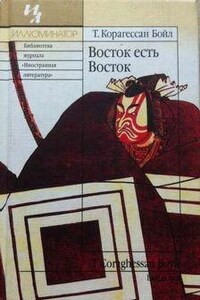 Восток есть Восток